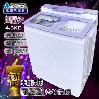免運 【ZANWA晶華】不銹鋼洗脫雙槽洗衣機/脫水機/小洗衣機(ZW-480T)