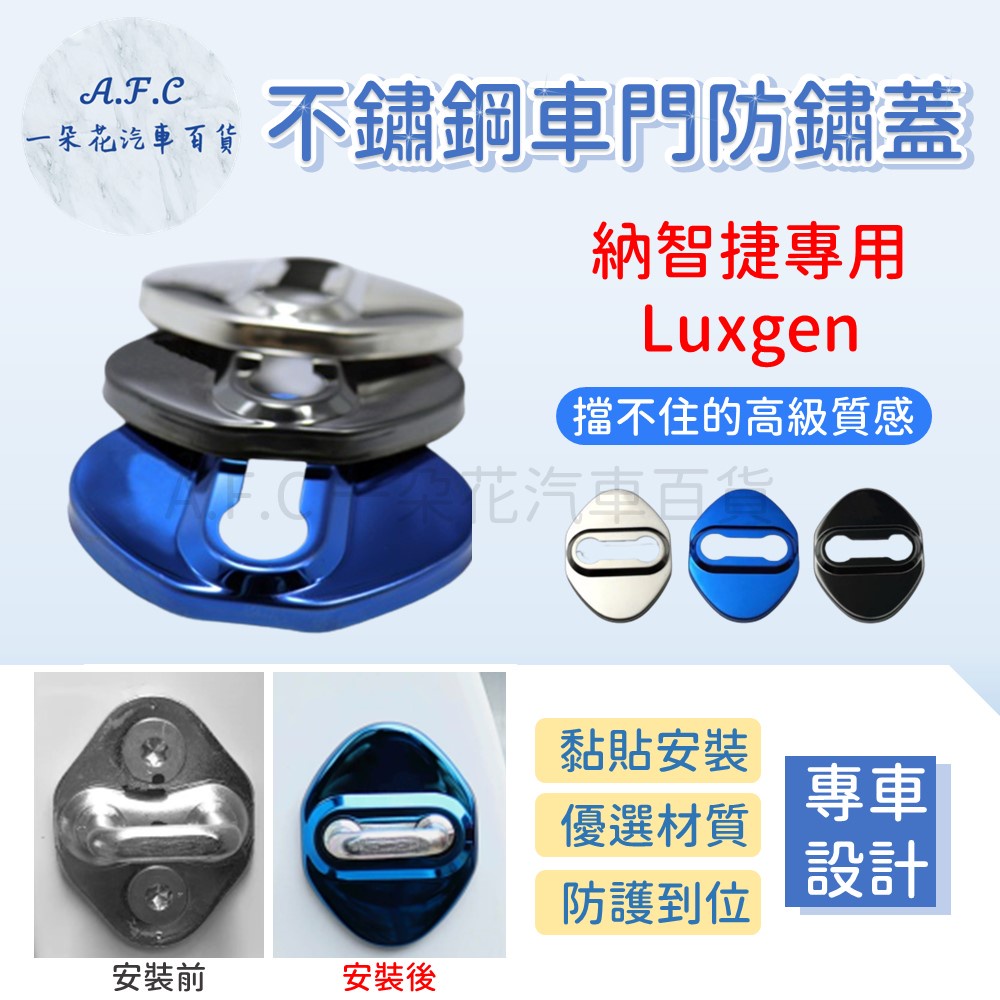 【A.F.C 一朵花】納智捷 LUXGEN S3 S5 U6 U6GT M7 U7 不銹鋼防鏽蓋 車門限位器 門鎖蓋