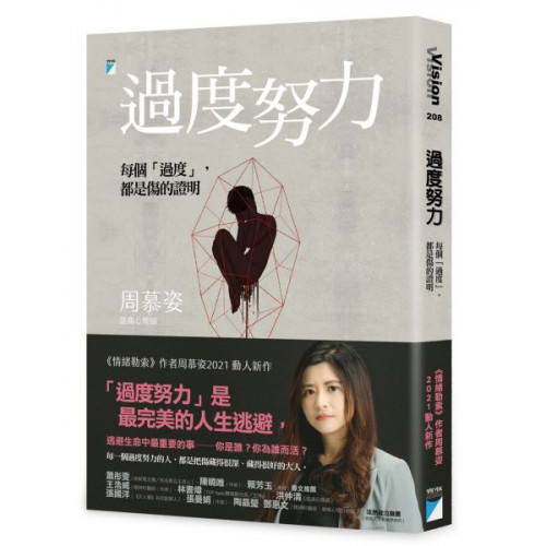 過度努力：每個「過度」，都是傷的證明/周慕姿【城邦讀書花園】