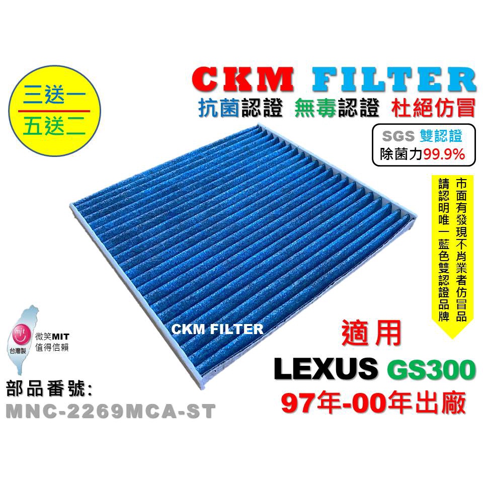 【CKM】凌志 LEXUS GS300 97-00 超越 原廠 除菌 抗菌 無毒 PM2.5 活性碳冷氣濾網 空氣濾網