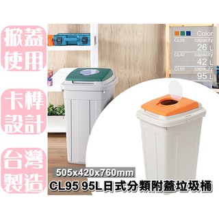 【特品屋】滿千免運 臺灣製造 CL95 95L 日式分類附蓋垃圾桶 垃圾桶 資源分類回收 日式分類垃圾桶 附蓋
