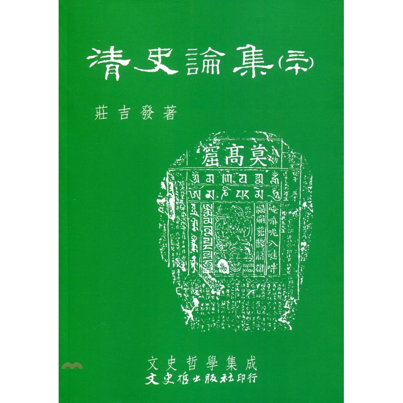清史論集（三十）