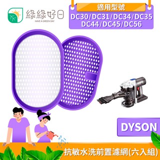 綠綠好日 抗敏 水洗 前置濾網 六入組 適 Dyson戴森 DC34 DC35 DC30 DC31 DC44 DC45