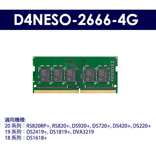 *含稅*【原廠擴充記憶體】Synology 群暉 D4NESO-2666-4G DDR4 記憶體模組