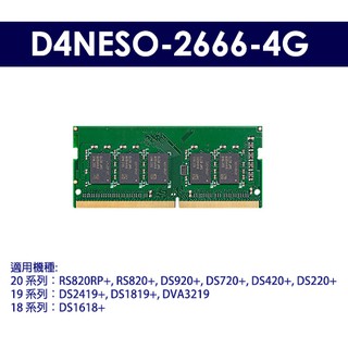 *含稅*【原廠擴充記憶體】Synology 群暉 D4NESO-2666-4G DDR4 記憶體模組