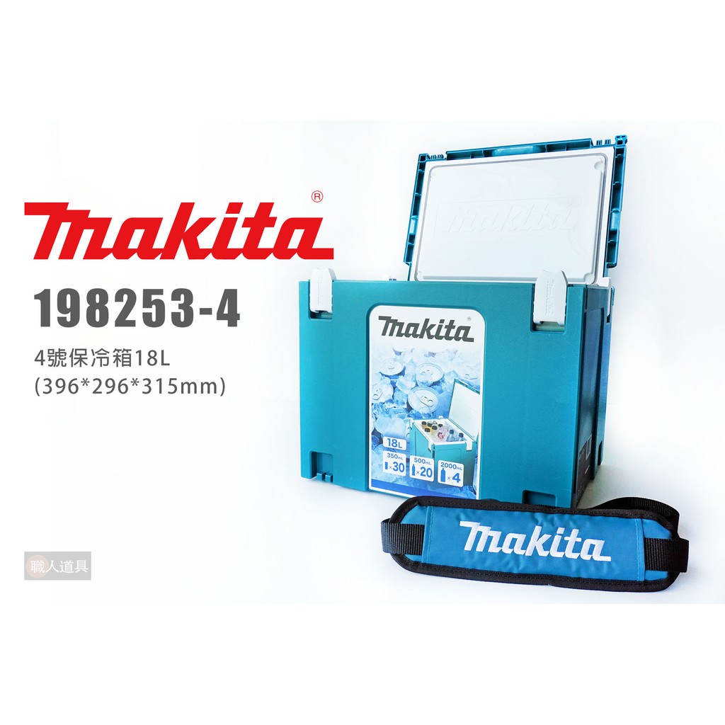 Makita 牧田 4號 保冷箱 198253-4 18L 冰箱 堆疊系統工具箱 背帶 冰桶 休閒冰箱