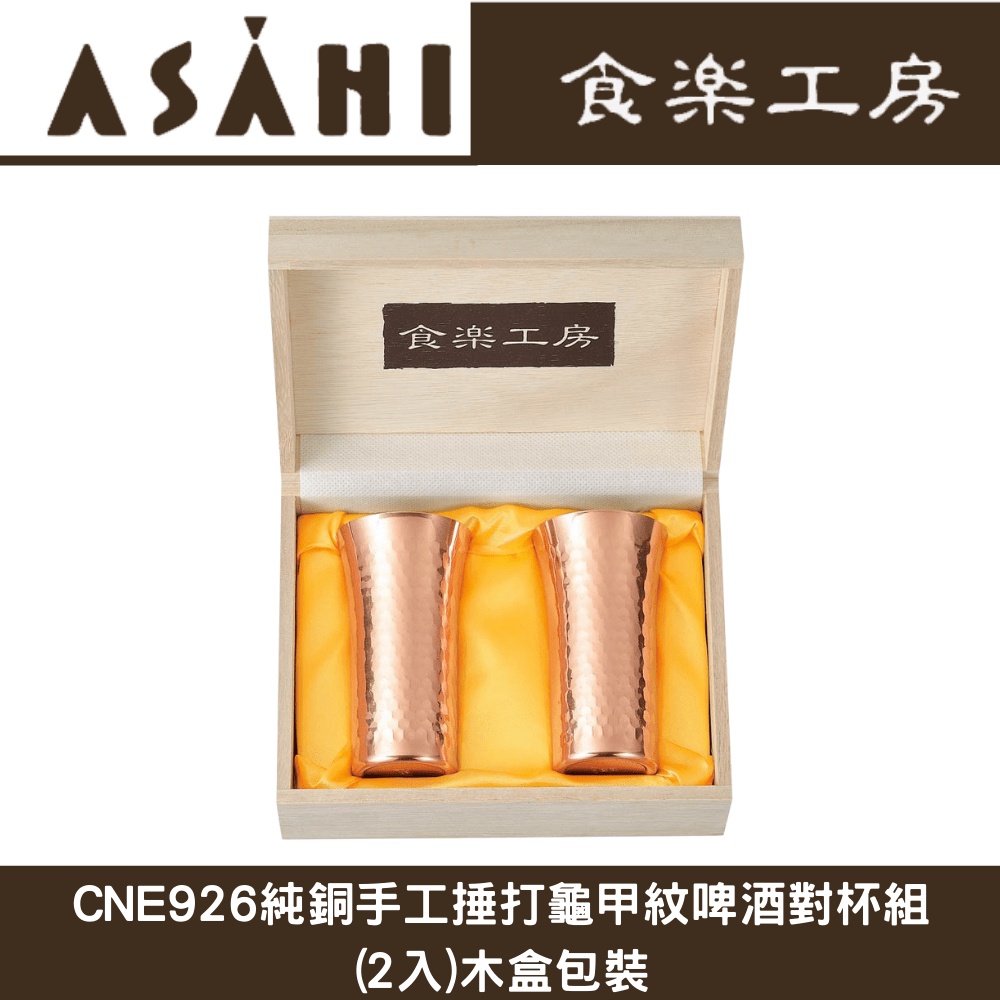 日本ASAHI食樂工房啤酒杯(2入)木盒包裝/純銅製