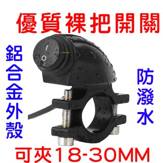 『晶亮電商』兩段式 重車 檔車 防水 裸把 握把 把手 橫桿 開關 重型機車 防水開關 哈雷 美式 機車 兩段 10A