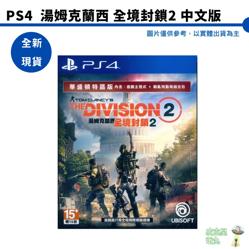 PS4 湯姆克蘭西全境封鎖2 華盛頓特區版 鳳凰護盾典藏版 中文版