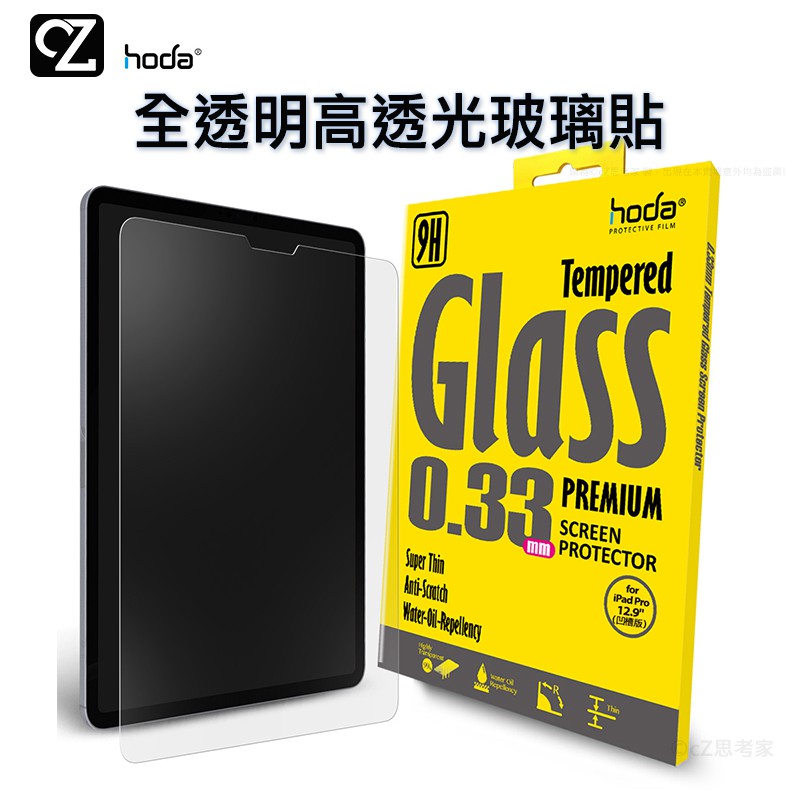 hoda 全透明高透光9H鋼化玻璃保護貼 iPad Pro 4 3 2 1 Air4 3 2 1 mini5 6 平板貼