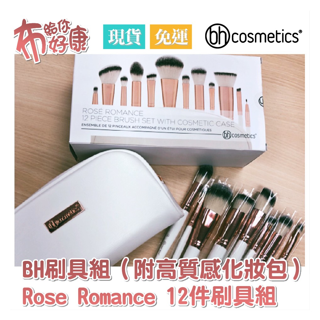 [現貨+免運] Rosé Romance 12件刷具組（附高質感化妝包）BH Cosmetics