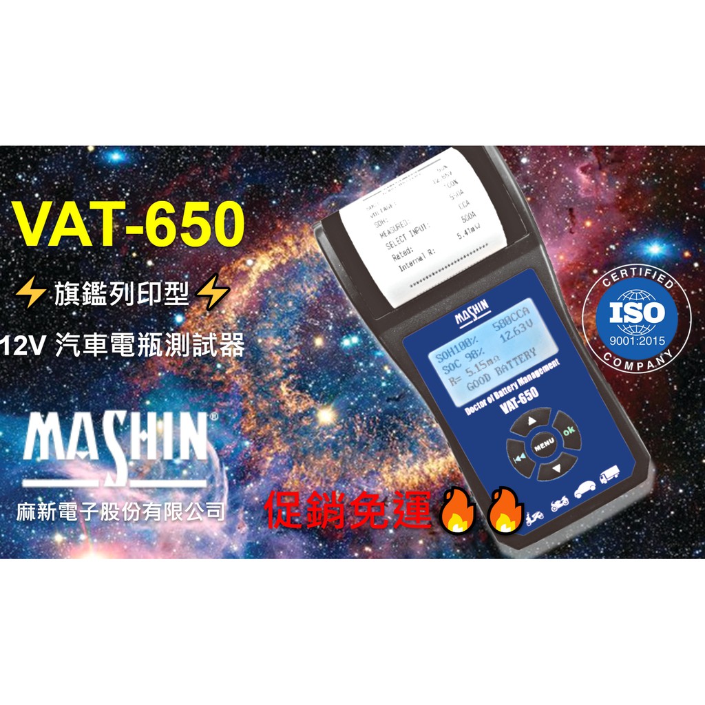 楊梅電池"免運"麻新電子VAT-650 旗鑑列印型 12V 汽車電瓶測試器 電瓶發電機啟動馬達 可測100~2000CC