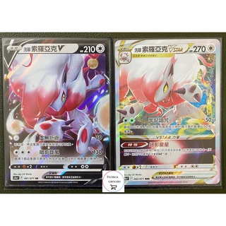 【派福雜貨店】寶可夢 PTCG 洗翠 索羅亞克V+Vstar RR+RRR S10aF 062/063/071 黑暗亡靈