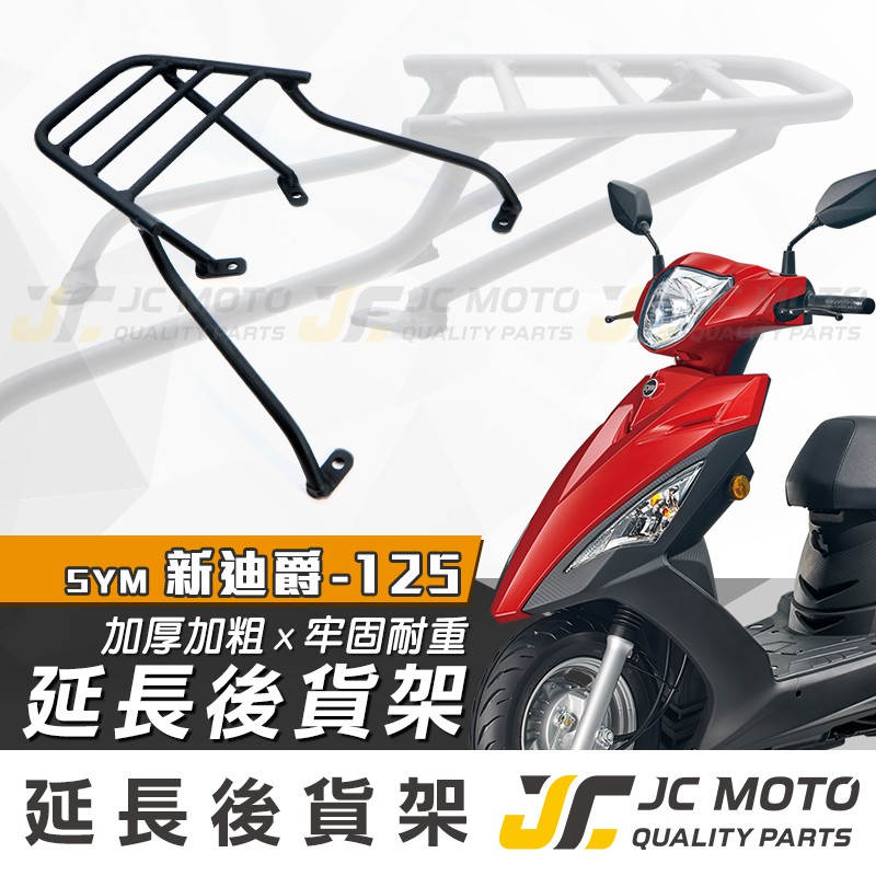 【JC-MOTO】 新迪爵125 後貨架 外送架 載貨架 加強型支架 穩固 耐用 可搭配 行李箱 大平台