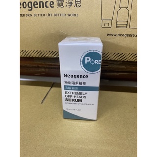 霓淨思 Neogence 粉刺溶解精華15ml /50ml全新公司貨 效期到2024/08