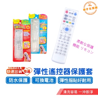 遙控器保護套 遙控器套 【防水 防塵 防摔 一套多用】 電視遙控器 遙控器 保護套 冷氣 電視 居家 生活小物 防塵罩