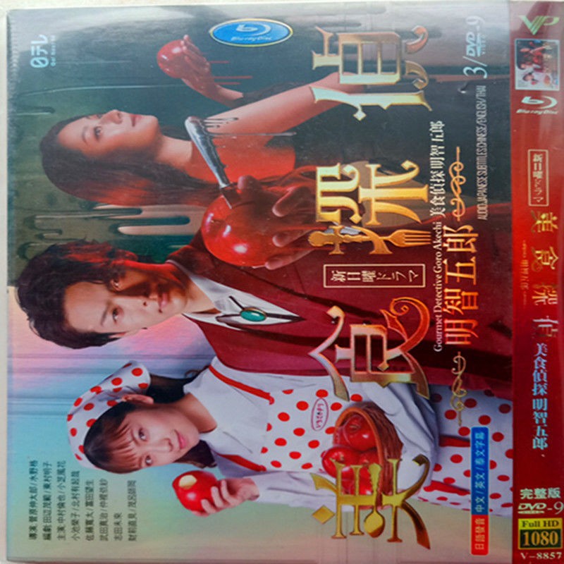 日劇美食偵探明智五郎 高清版 中村倫也 日語中字日劇高清盒裝 蝦皮購物