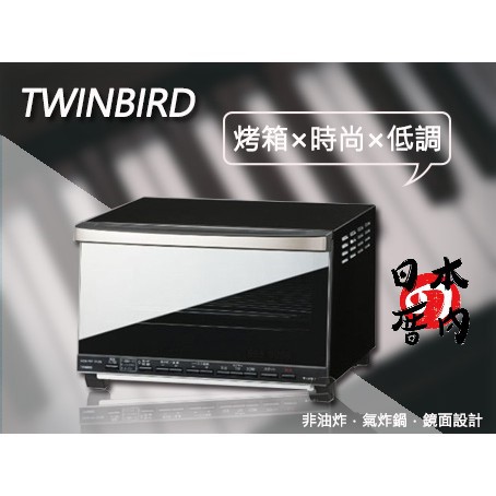 現貨 日本厝內 雙鳥twinbird Ts 4057鏡面玻璃烤箱 非氣炸烤箱 溫度調節可高達80 230度 蝦皮購物