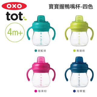 OXO tot 寶寶握鴨嘴杯 / 寶寶握吸管杯150mL 台灣總代理原廠公司貨正品 正式報關進口 商品檢驗合格