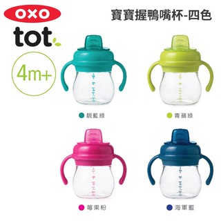 OXO tot 寶寶握鴨嘴杯 / 寶寶握吸管杯150mL 臺灣總代理原廠公司貨正品 正式報關進口 商品檢驗合格