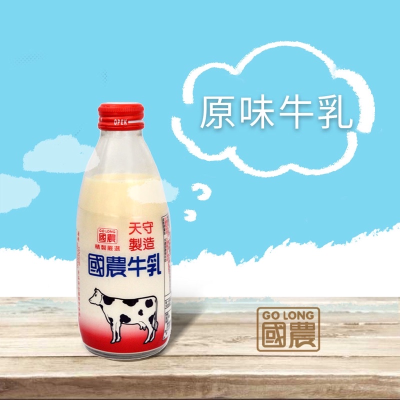 《國農》國農牛乳（玻璃）保久乳🥛 天守製造 ㊣ 24入/箱 免運✨