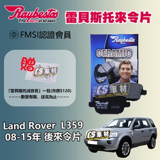 CS車材 Raybestos 雷貝斯托 Land Rover 荒原路華 L359 08-15年 後 來令片 煞車片
