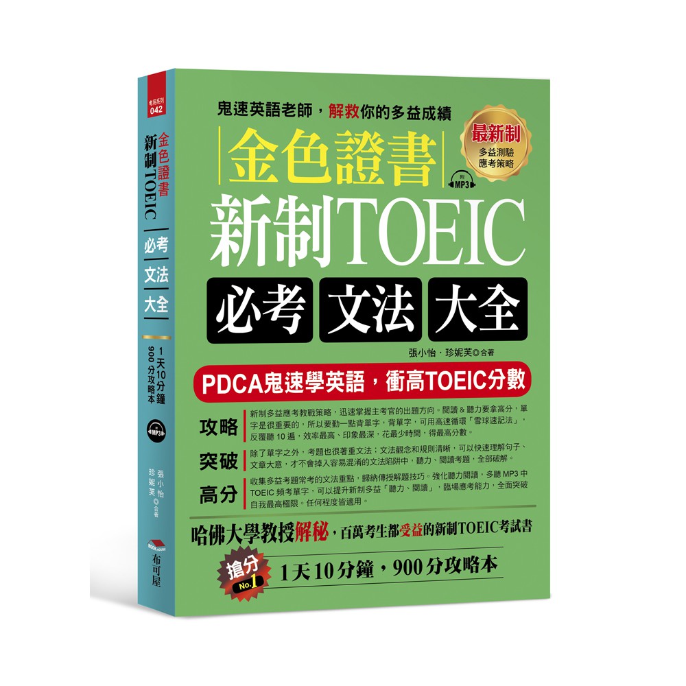 金色證書 新制toeic必考文法大全 附 衝高l R分數頻考單字mp3 蝦皮購物
