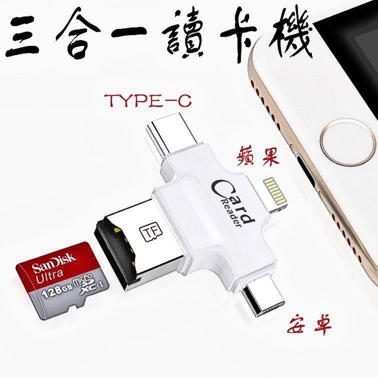 [台灣現貨] 讀卡機 蘋果lightning、安卓、TYPE-C  讀取  TF卡(microSD)