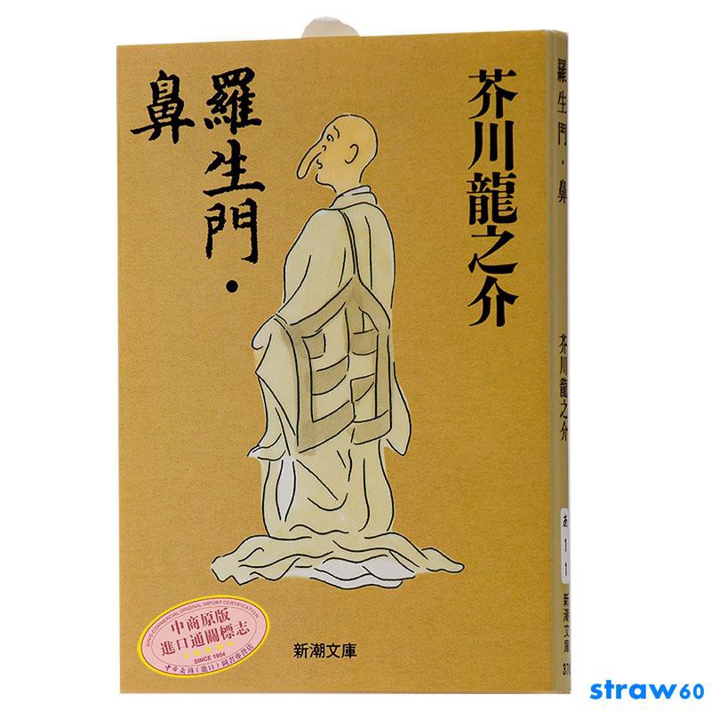 中商原版 羅生門 鼻日文原版短篇小說羅生門 鼻芥川龍之介代表作新潮社改版以歷史小說為題材為古典文學 蝦皮購物