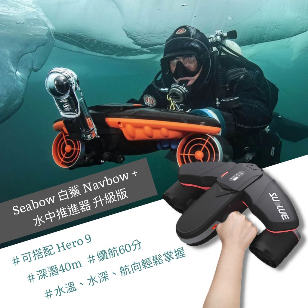 Sublue 白鯊 Navbow + 水中推進器 升級版【eYeCam】現貨 深潛 40米 Hero 9 3段變速 潛水