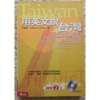 【貝琪二手商品】「用英文說台灣＋2 CD」／語言／學習／成長／勵志／智慧叢書