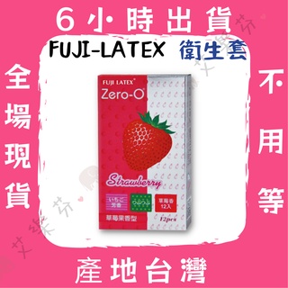 【零零 衛生套】FUJI-LATEX Zero-O 台灣製造 衛生套 保險套 情趣 草莓果香型12入 超薄(天然色)