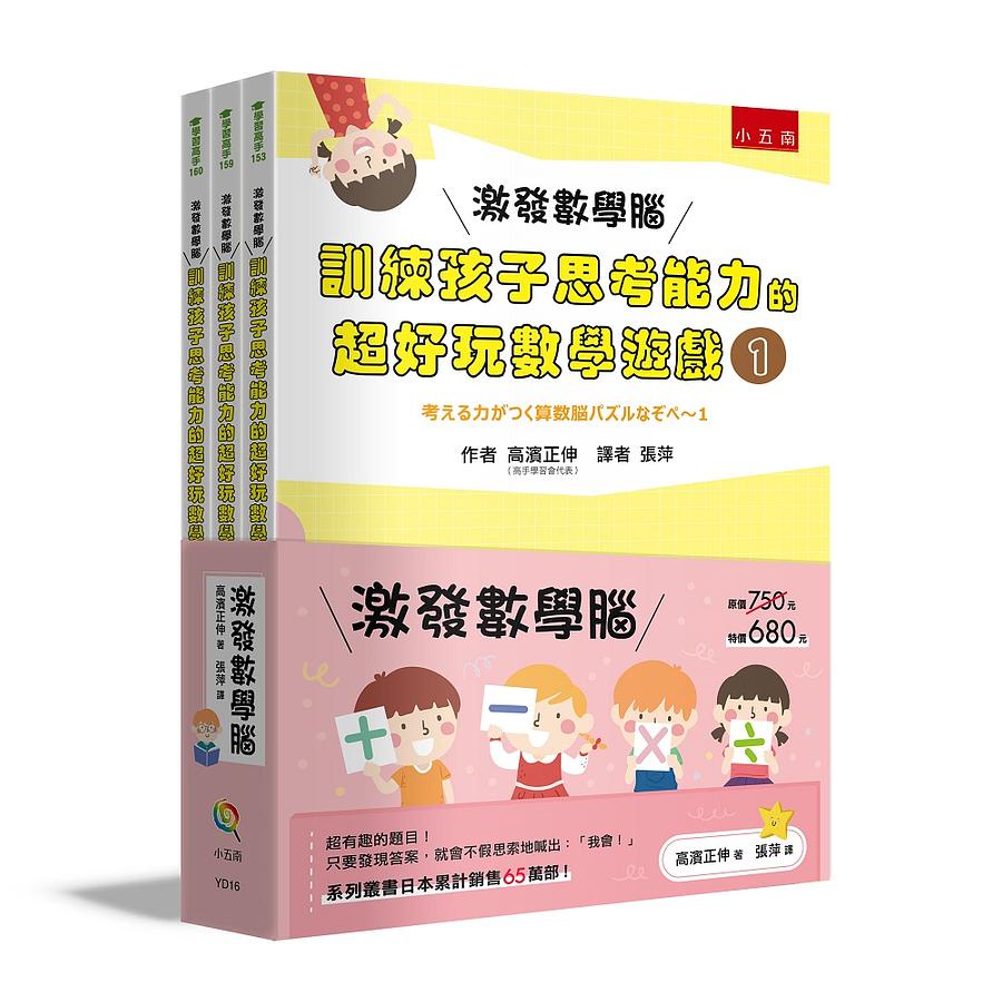 激發數學腦系列套書（共三冊）