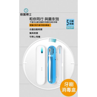 全方位 攜帶式筷子牙刷 消毒盒(紫外線殺毒99.9%) 現貨不用等
