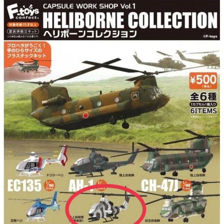 單售 1/160 F-toys 轉蛋 扭蛋 工坊01-直升機篇 直升機