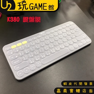 羅技 鍵盤保護膜 適用 K380 / K480 / 防塵 透明鍵盤膜 矽膠保護膜【U2玩GAME】