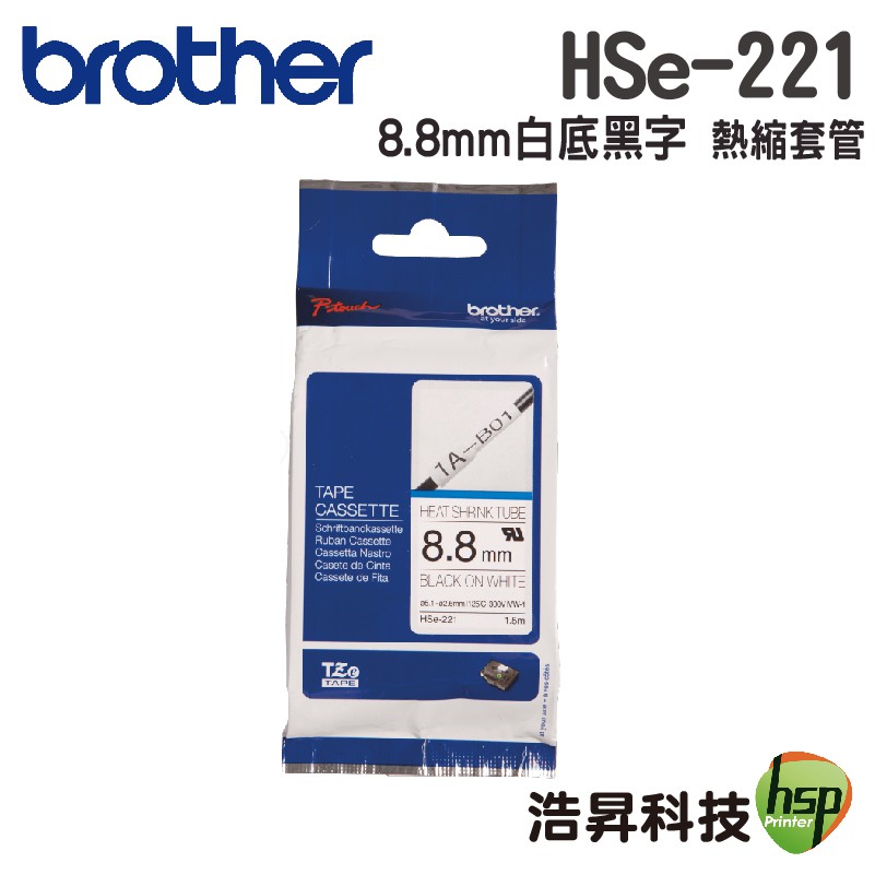 Brother HSe-221 8.8mm 熱縮套管 原廠標籤帶 白底黑字