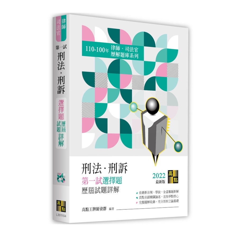刑法‧刑訴第一試選擇題歷屆試題詳解（110～100年）