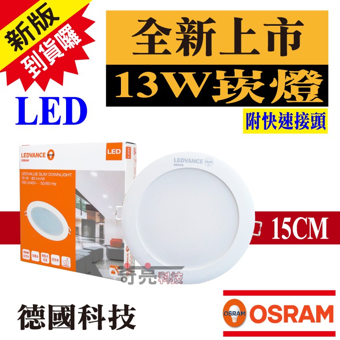 【奇亮科技】OSRAM 歐司朗 13W LED崁燈 崁孔15公分15cm 漢堡燈 嵌燈 全電壓 附快速接頭 含稅