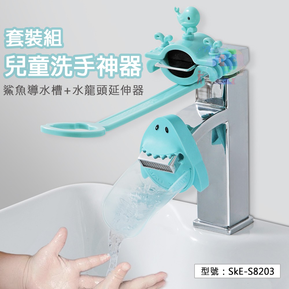 【婦嬰用品】兒童洗手神器 鯊魚導水槽+水龍頭延伸器-套裝(顏色隨機出貨) 洗手輔助延伸器 加長引水器 SkE-S8203