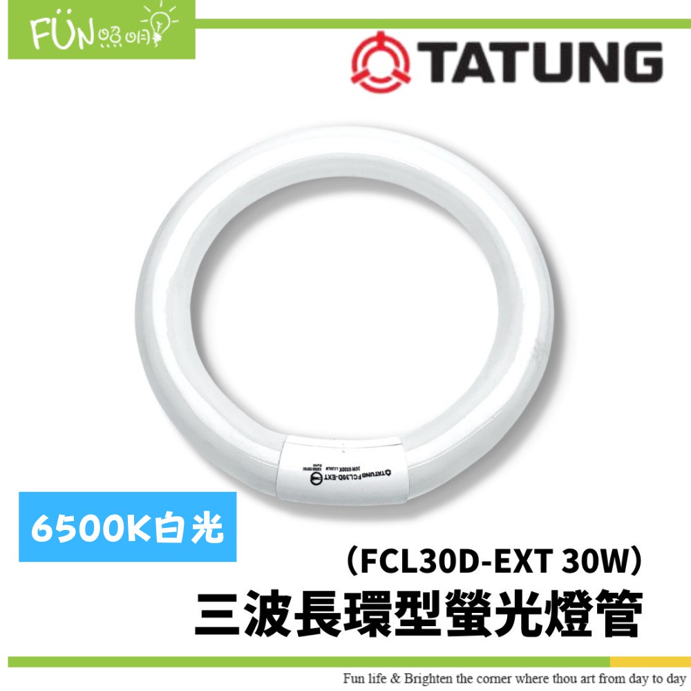 大同 30W 三波長 環型螢光燈管 傳統 圓形燈管 圓燈管 白光 附發票 TATUNG 可替代 東亞