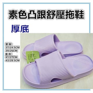 三元家居~紫 素色凸跟舒壓厚底拖鞋 減壓按摩拖鞋 防水防滑拖鞋 浴室拖鞋 情侶拖鞋 一體成型 室內外拖鞋