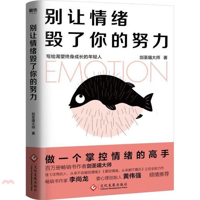 別讓情緒毀了你的努力