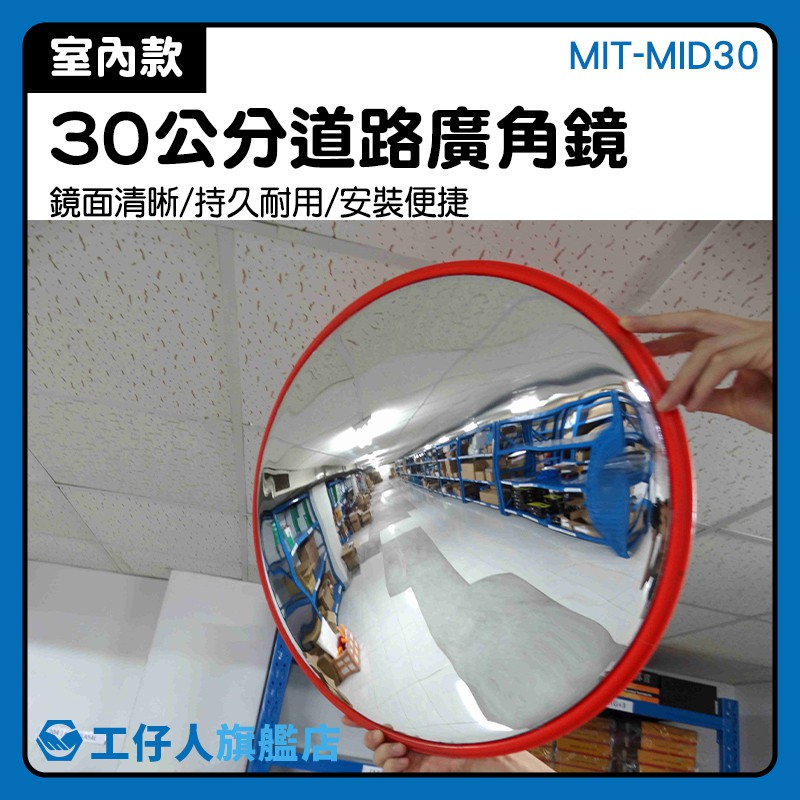 廣角鏡 廠商 30公分轉角鏡 交通安全設備 附配件 停車場道路 MIT-MID30