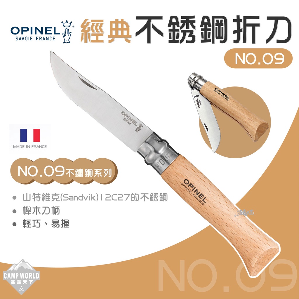 刀具 【逐露天下】 OPINEL No.9 法國經典【不鏽鋼】折刀 (櫸木刀柄) 21CM