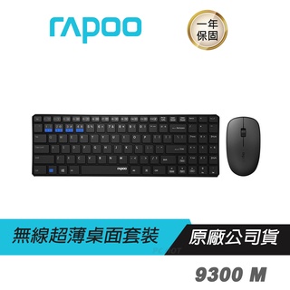 RAPOO雷柏 9300M 無線鍵盤滑鼠組 三模連線 藍芽鍵盤 藍芽滑鼠 文書鍵盤 辦公鍵盤 輕量滑鼠 鍵盤滑鼠 鍵鼠組
