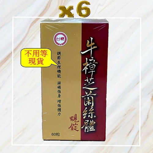 ╬台糖蠔蜆錠╬台糖牛樟芝菌絲體蜆錠(60錠x6瓶) ╬可超取付款╬保健食品╬營養補給品╬另售蜆錠 蜆精 蠔蜆精