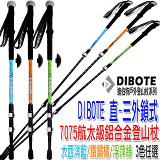 106生活購物網 現貨DIBOTE迪伯特外鎖式7075航太級鋁合金登山杖戶外杖露營杖健走杖單支販售