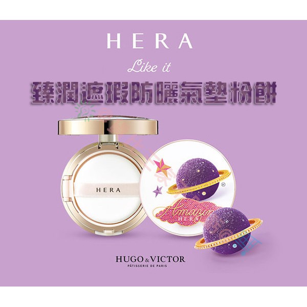 HERA 夢幻星球氣墊粉餅 蜜粉 不脫妝 裸妝 氣墊粉凝霜 夢幻星球氣墊粉餅 IOPE 雪花 保濕 持久