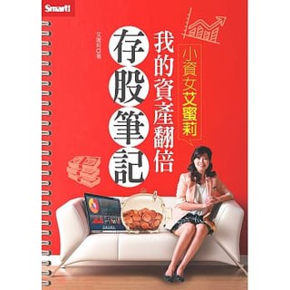 [Smart智富~書本熊]小資女艾蜜莉：我的資產翻倍存股筆記：9789867283580<書本熊書屋>